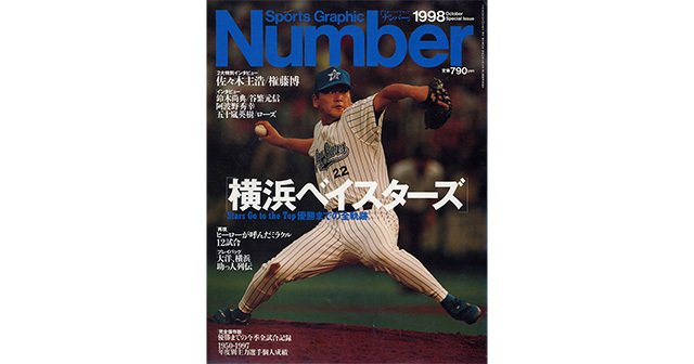横浜ベイスターズ 優勝までの全軌跡。 - NumberSpecial Issue 1998 