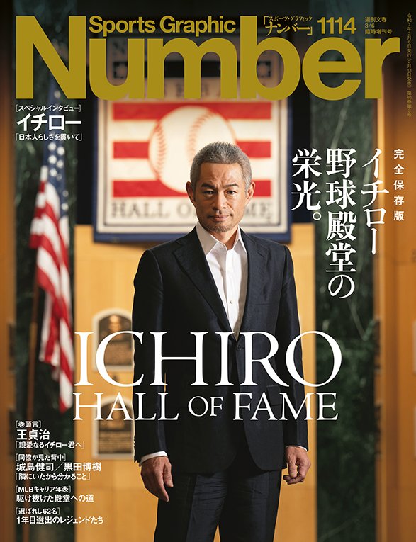 ＜完全保存版＞イチロー　野球殿堂の栄光。ICHIRO HALL OF FAME