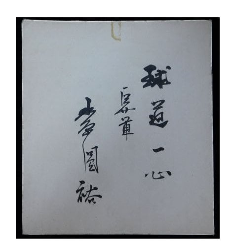 水原円裕(水原茂)の巨人時代のサイン