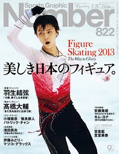 美しき日本のフィギュア。 ～Figure Skating 2013～ - Number822号
