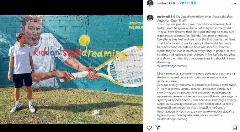 ロシア人のテニスプレーヤー、メドベージェフは平和への願いをつづった　※本人のインスタグラムより