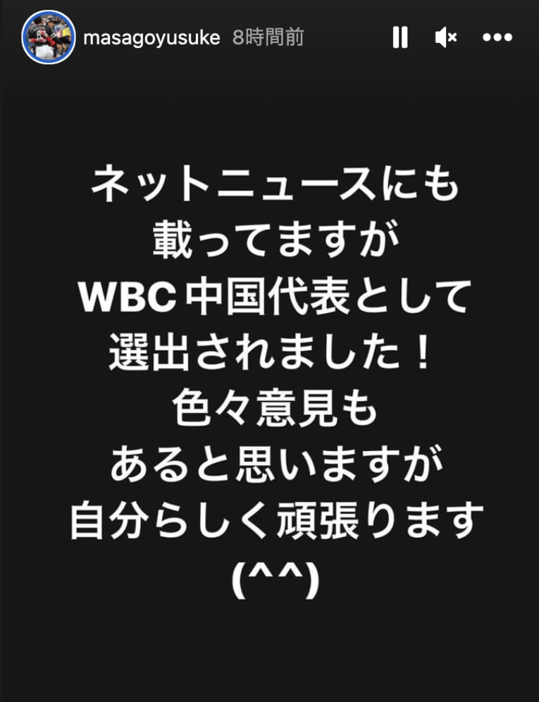 WBC中国代表入りを受けて（本人インスタグラムから）