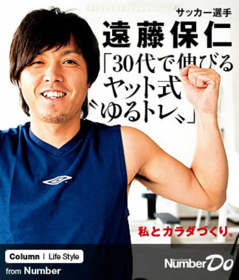 ＜私とカラダづくり＞ 遠藤保仁 「30代で伸びるヤット式“ゆるトレ”」(1) ／ photograph by Atsushi Kondo