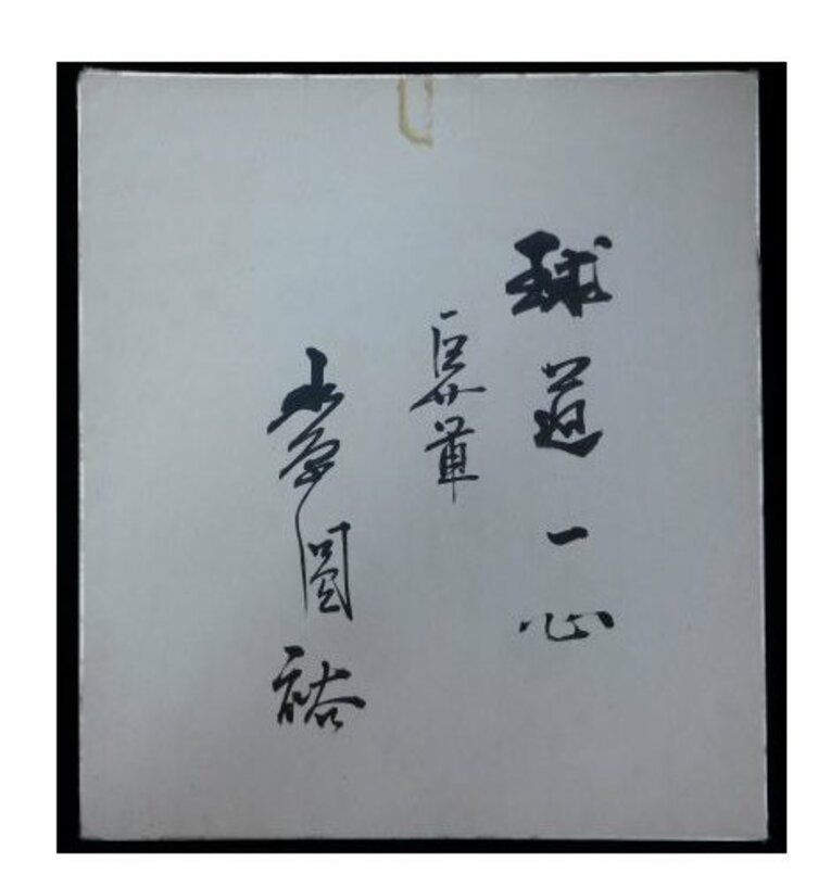 水原円裕（水原茂）の巨人時代のサイン