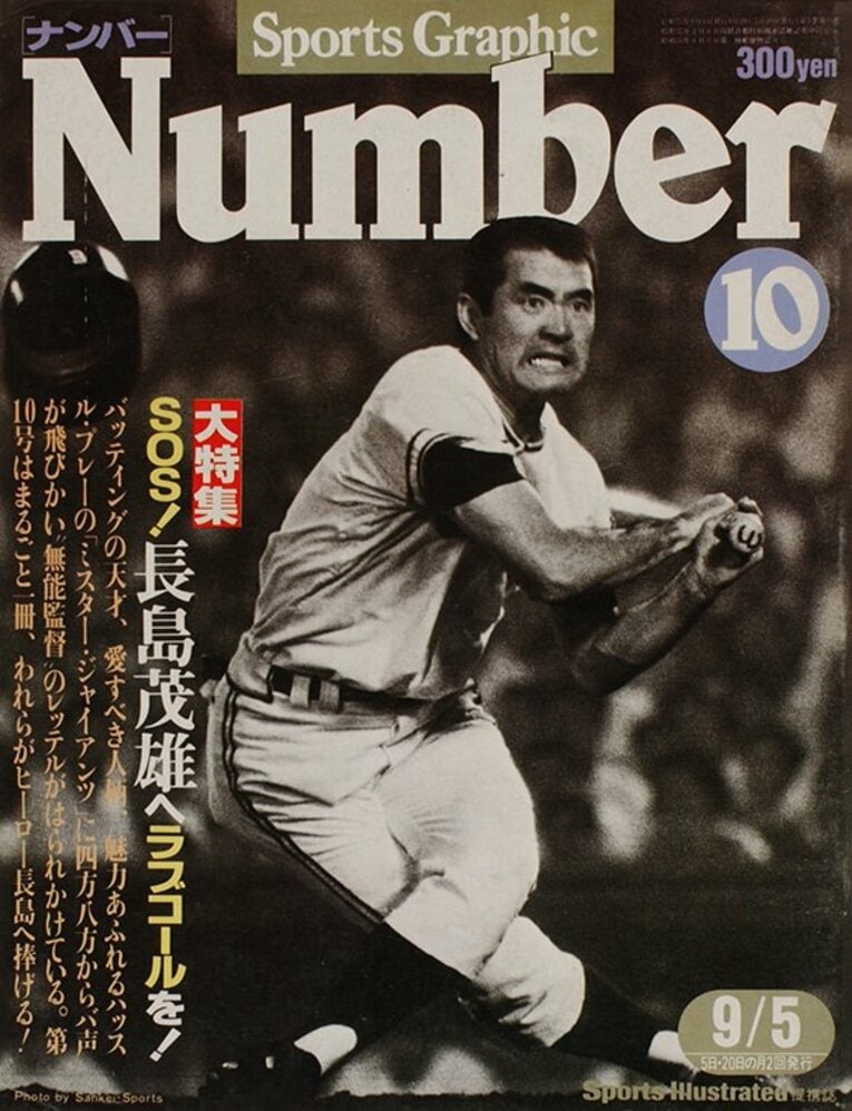 1980年8月20日発売のNumber10号「SOS! 長島茂雄へラブコールを!」