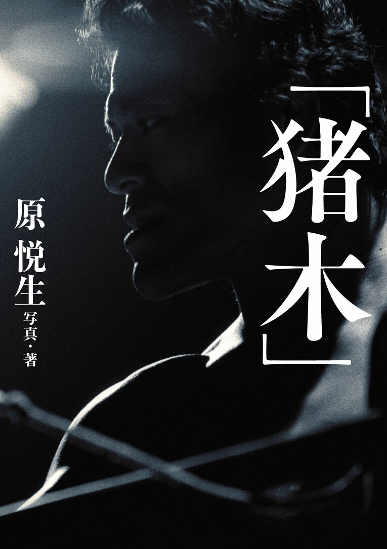 原悦生『猪木』（辰巳出版）※書影をクリックするとAmazonのリンクにジャンプします