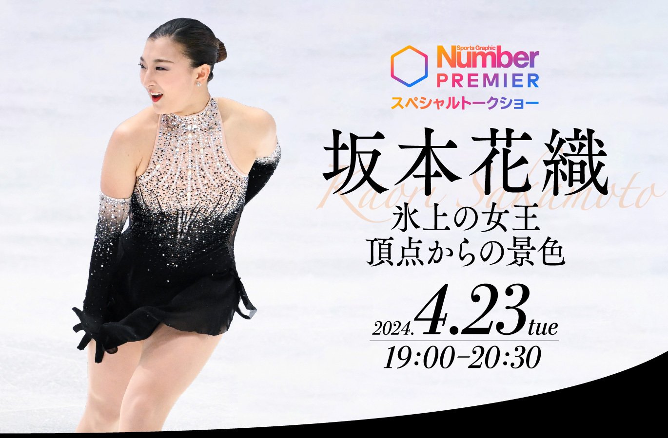 終了】坂本花織「氷上の女王、頂点からの景色」＜NumberPREMIER スぺ