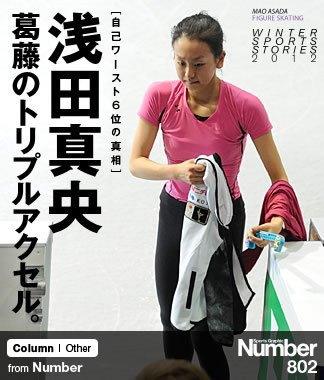 自己ワースト6位の真相＞ 浅田真央 「葛藤のトリプルアクセル