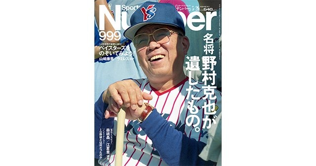名将 野村克也が遺したもの - Number999号 - Number Web - ナンバー