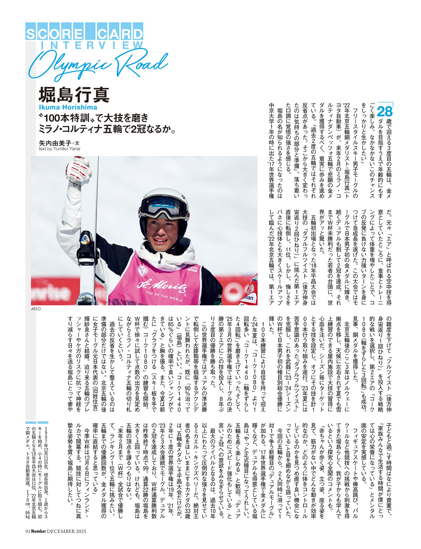 堀島行真（モーグル）“100本特訓”で大技を磨き五輪で2冠なるか