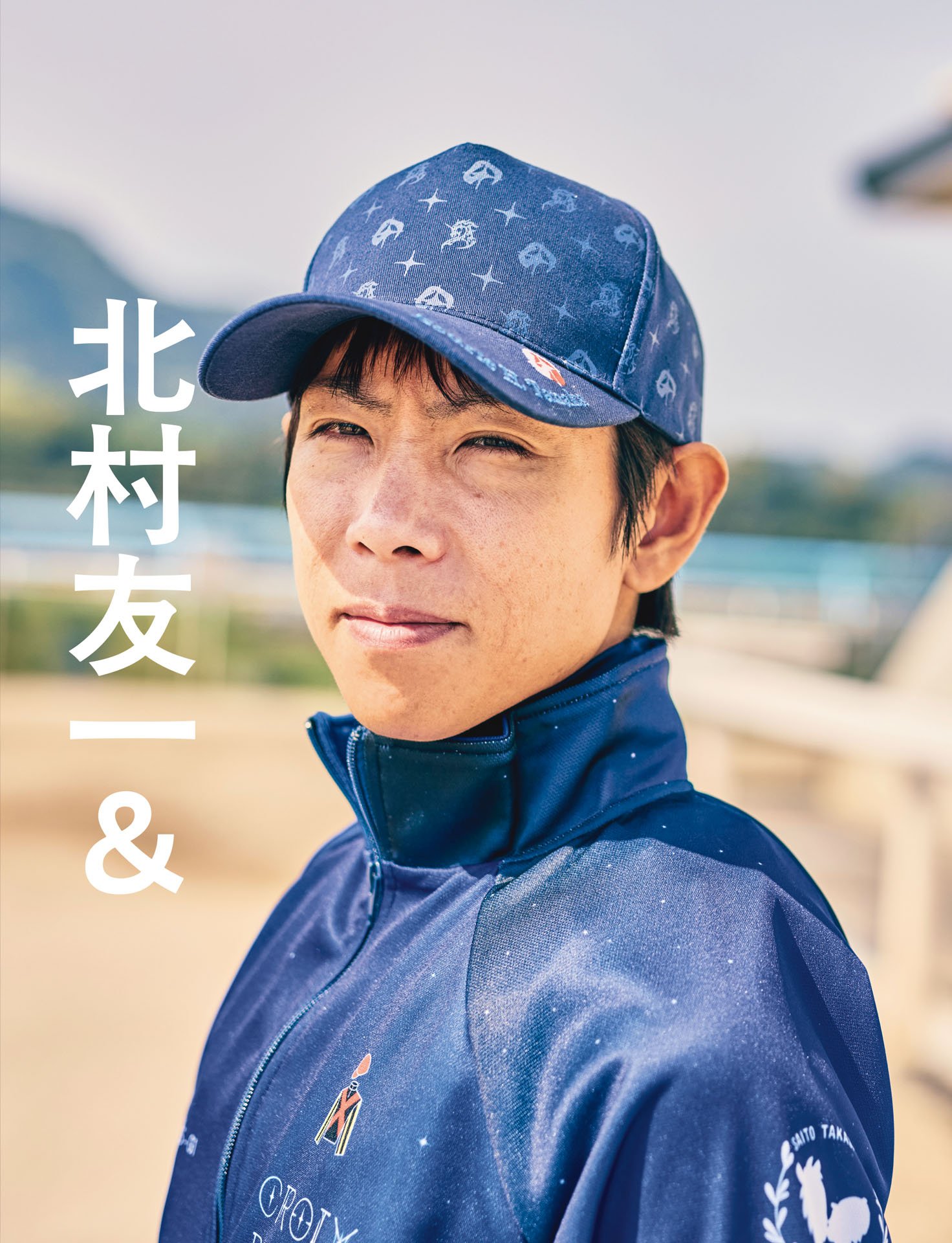 クロワデュノール＆北村友一「“オール5”を導く呼吸術」