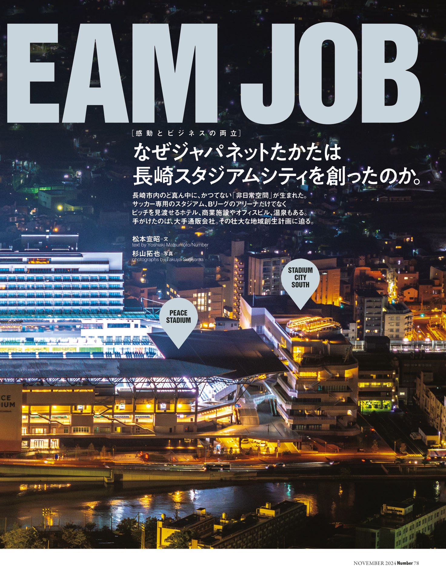 DREAM JOB　なぜジャパネットたかたは長崎スタジアムシティを創ったのか