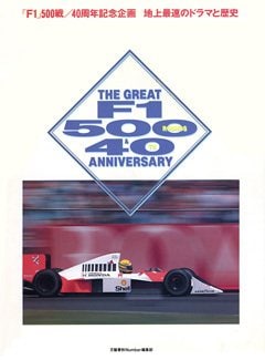 「F1」500戦/40周年企画 地上最速のドラマと歴史 - Number特別編集 November 1991号