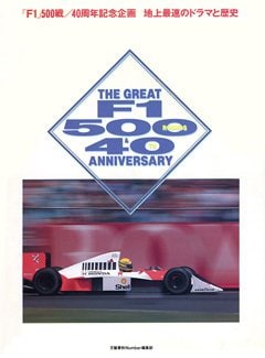 「F1」500戦/40周年企画 地上最速のドラマと歴史