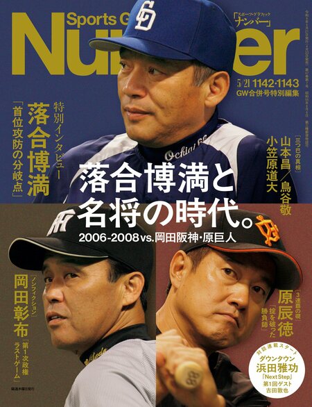 Number1142・1143号「落合博満と名将の時代。」＊書影をクリックするとAmazonのサイトにジャンプします