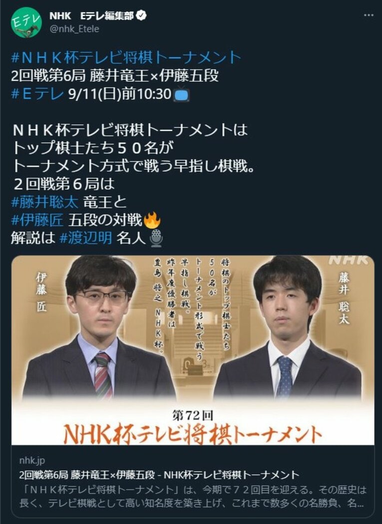 22年、「藤井－伊藤」のNHK杯初対局はNHKのEテレ公式ツイッターでも告知された　※スクリーンショット
