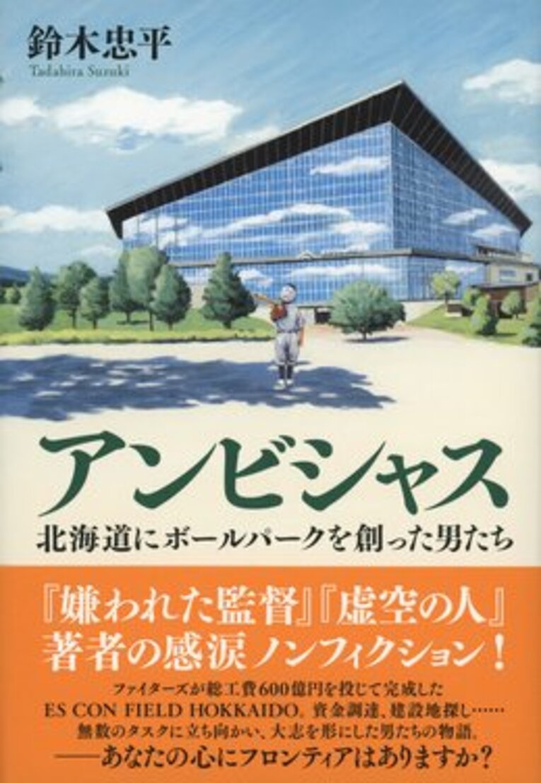 『アンビシャス　北海道にボールパークを創った男たち』（鈴木忠平著／文藝春秋）　書影をクリックするとAmazonのサイトにジャンプします