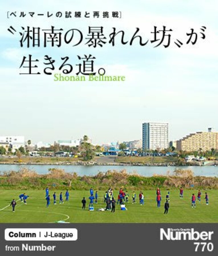 フジタの撤退でかつてと練習場は変わったが、河川敷でのトレーニング風景は昔も今も同じ ／ photograph by Toshiya Kondo