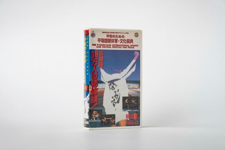 大会後に販売されたビデオ『平和のための平壌国際体育・文化祝典』　筆者の長谷川晶一氏が所有