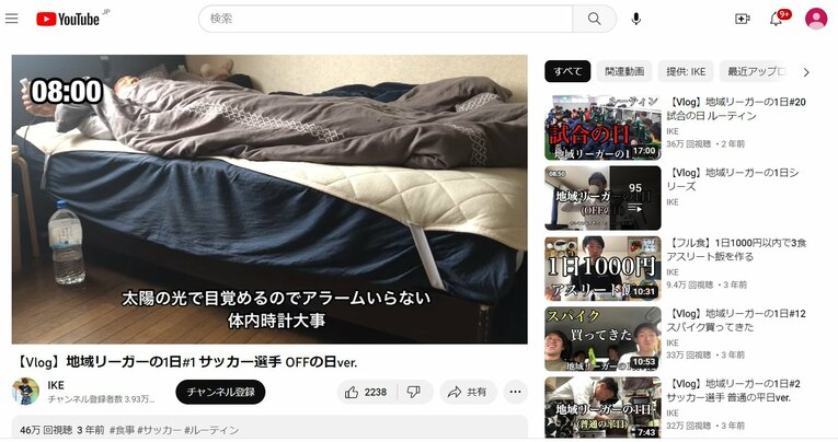 46万回再生を記録した「地域リーガーの1日」#1 