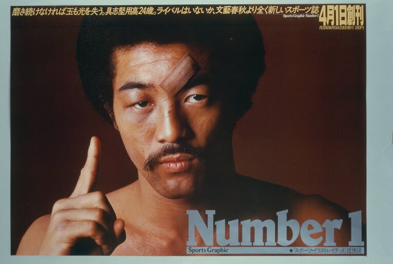 『Number』創刊広告のポスターに登場した若き日の具志堅用高　©Sports Graphic Number