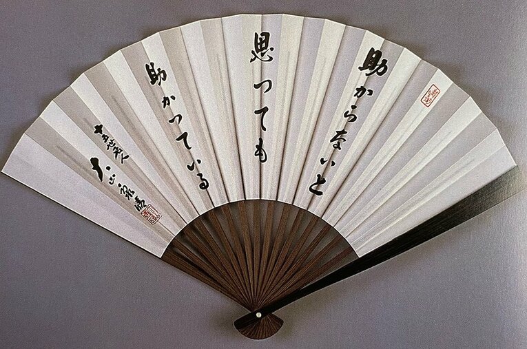 大山康晴十五世名人の扇子　©Noboru Tamaru
