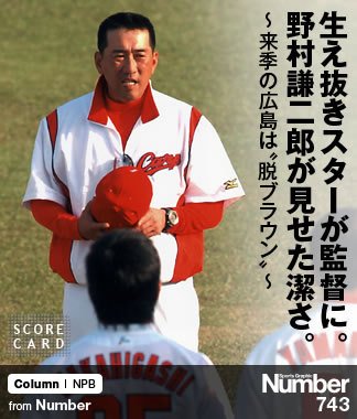 生え抜きスターが監督に。 野村謙二郎が見せた潔さ。 ~来季の広島は 生え抜きスターが監督に。 野村謙二郎が見せた潔さ。 ~来季の広島は
