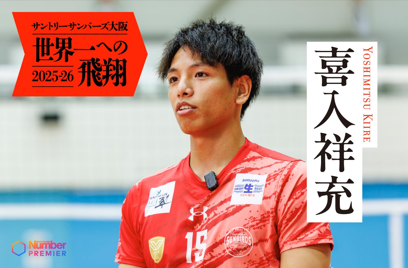 動画】「“その道”に、一旦戻るか」喜入祥充が明かすサーブ、スパイクを