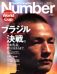 日本代表、燃え尽きるまで。ブラジル決戦。 - Number2006/6/28臨時増刊号