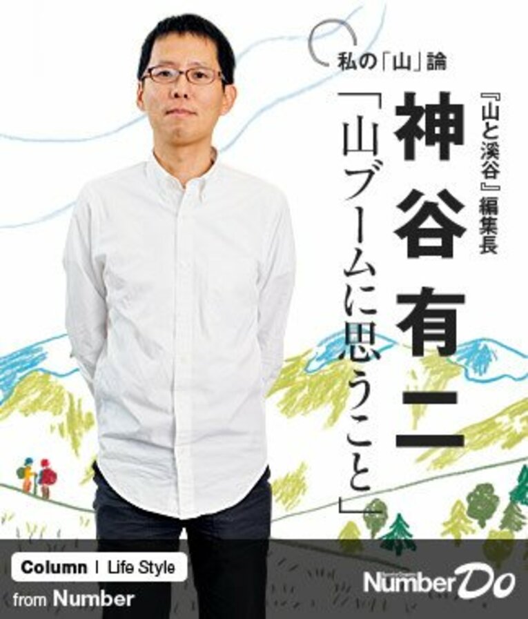 ＜『山と溪谷』編集長の「山」論＞ 神谷有二 「山ブームに思うこと」(1) ／ photograph by Miki Fukano