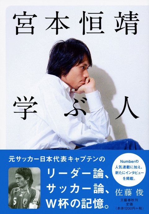 『宮本恒靖 学ぶ人』