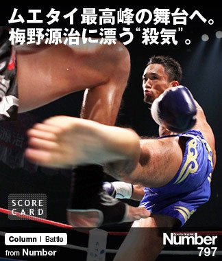 ムエタイ最高峰の舞台へ。 梅野源治に漂う“殺気”。 ～タイで一番有名な