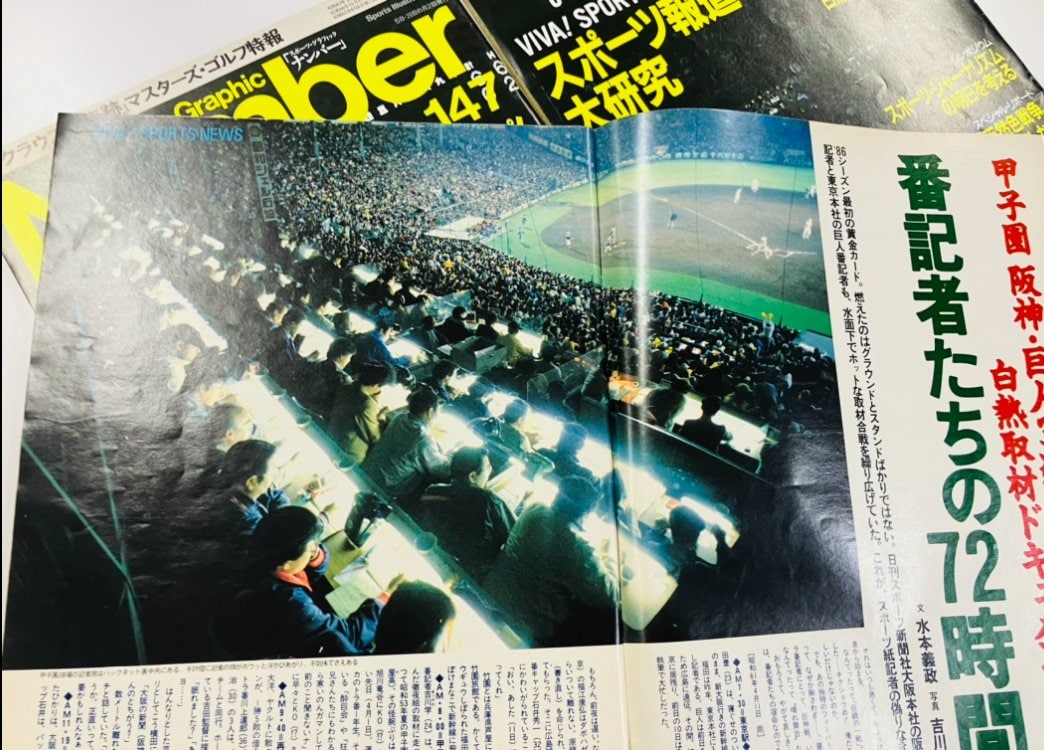 スポーツ新聞が特集されたNumber147号