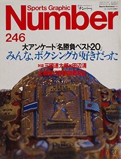 みんな、ボクシングが好きだった - Number246号