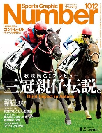 コントレイルとディープインパクトが「夢の父子対決」 Number表紙“奇跡の1枚”とは？ - 競馬 - Number Web - ナンバー