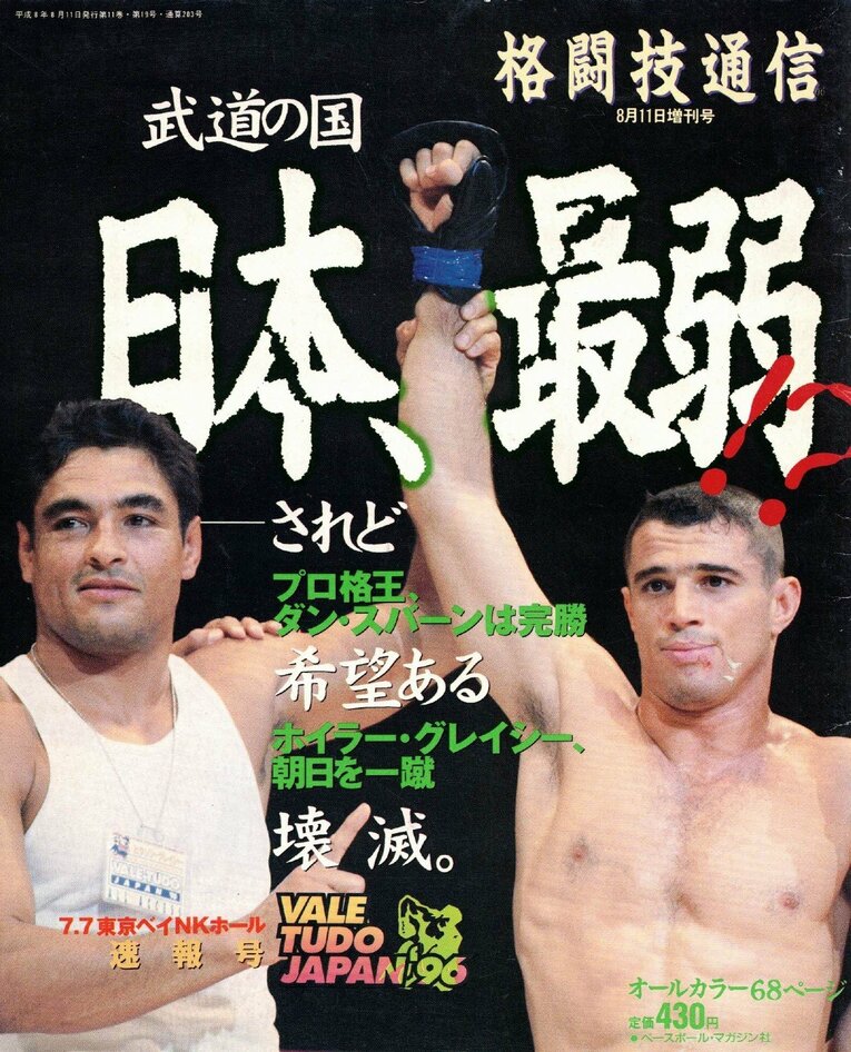 “日本、最弱”というコピーが目を引く当時の『格闘技通信』（ベースボール・マガジン社）