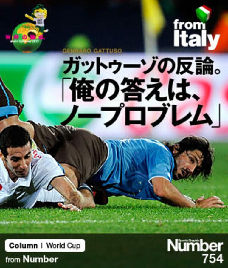 ＜W杯連覇なんて出来っこない？＞ ガットゥーゾの反論。 「俺の答えは、ノープロブレム」(1) ／ photograph by Getty Images
