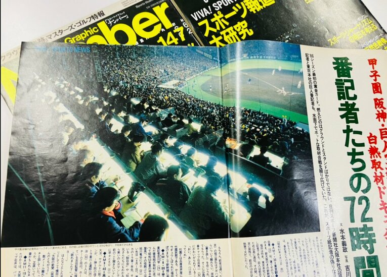 スポーツ新聞が特集されたNumber147号