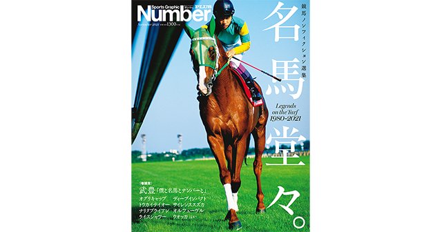 競馬ノンフィクション選集＞ 名馬堂々。 - Number PLUS November 2021