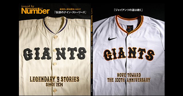 90周年そして100周年へ。巨人が球界に残した足跡をNumber掲載の