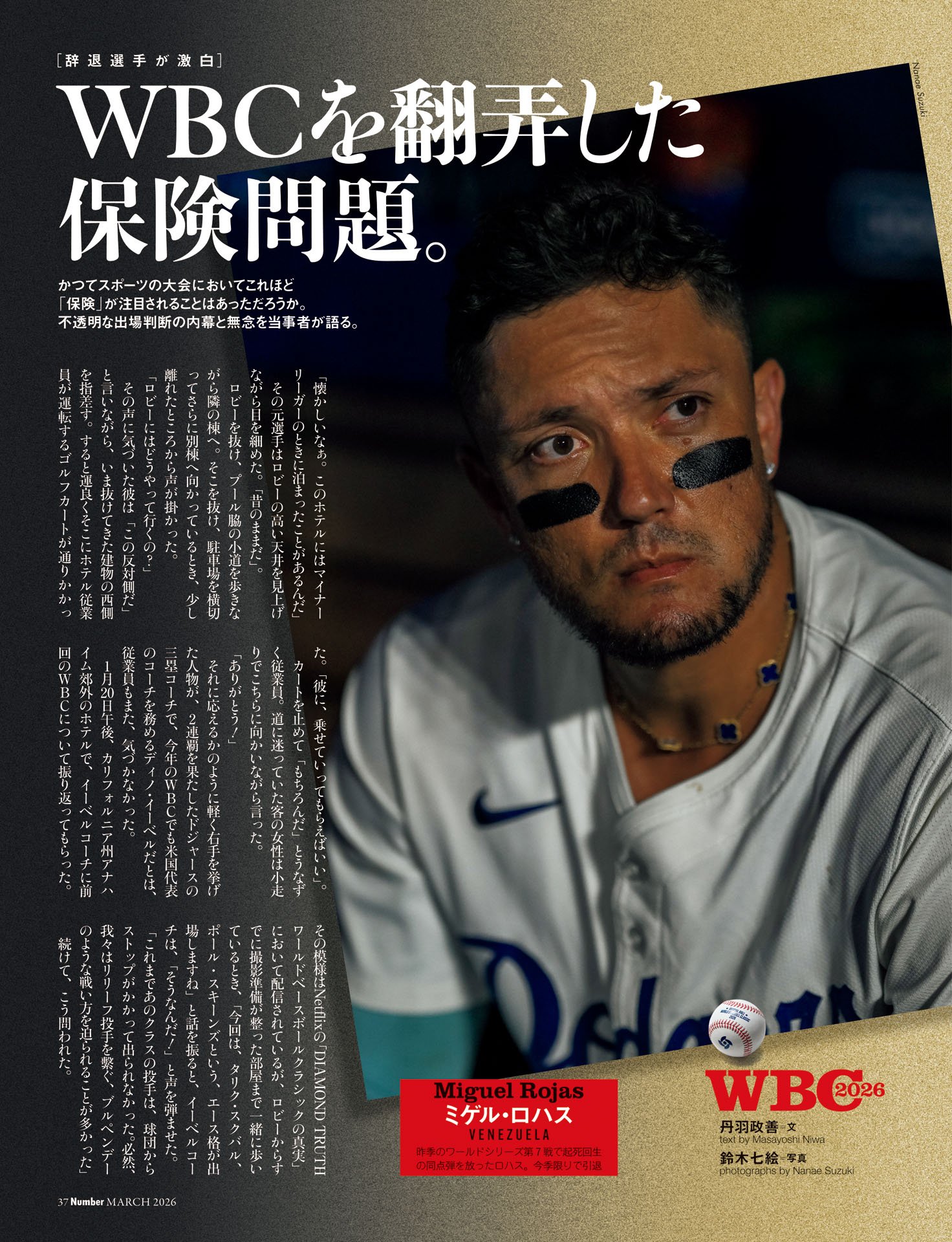 WBCを翻弄した保険問題