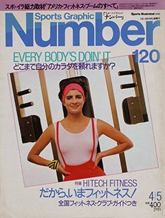 だから、いまフィットネス! - Number120号