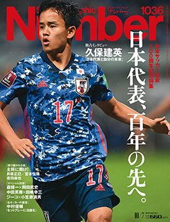 ＜日本サッカー協会100周年記念特集＞日本代表、百年の先へ。