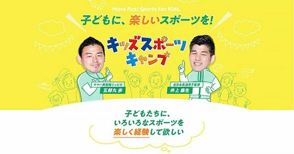 井上康生×五郎丸歩×池田純 “キッズスポーツキャンプ2019 in 湘南”開催!