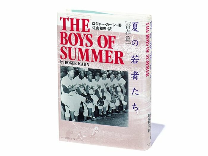 『夏の若者たち 青春篇』'50年代メジャーリーグ怒濤の時代を、ドジャース番記者が生々しく描いた名著。<Number Web> photograph by Sports Graphic Number