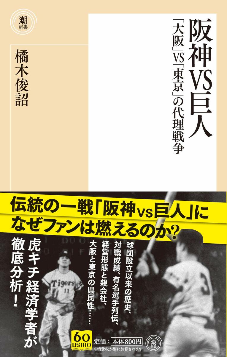 『阪神VS巨人　「大阪」VS「東京」の代理戦争』（潮新書） 書影をクリックするとアマゾンのサイトにジャンプします。