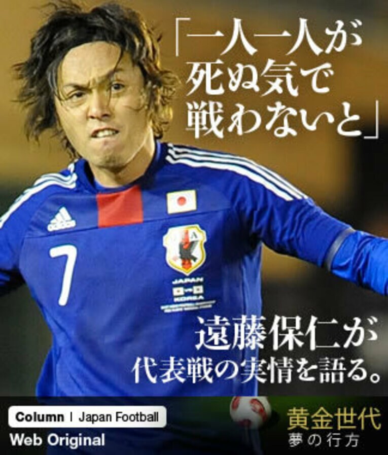 「一人一人が死ぬ気で戦わないと」 遠藤保仁が代表戦の実情を語る。 ／ photograph by Toshiya Kondo