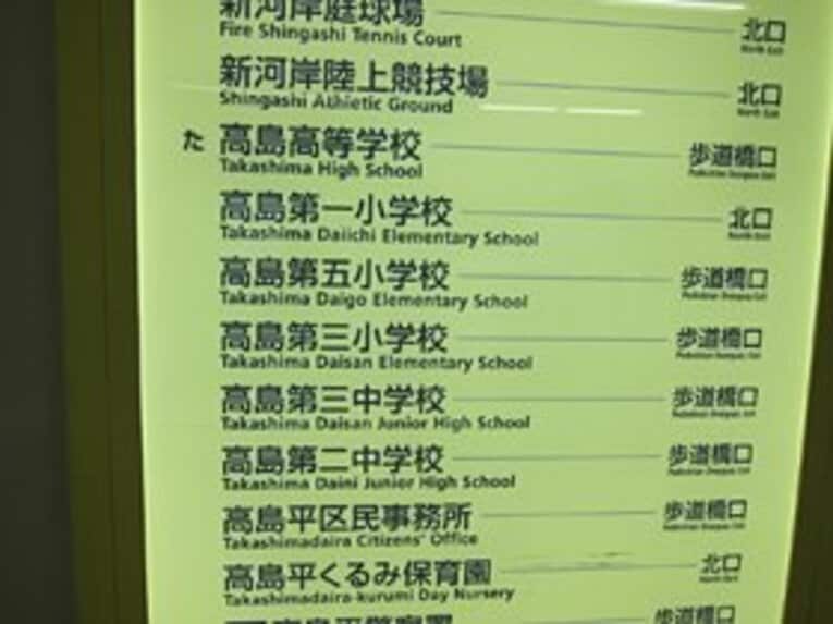 どこに行っても子供が溢れていた高島平全盛の時代を感じさせる学校の多さ