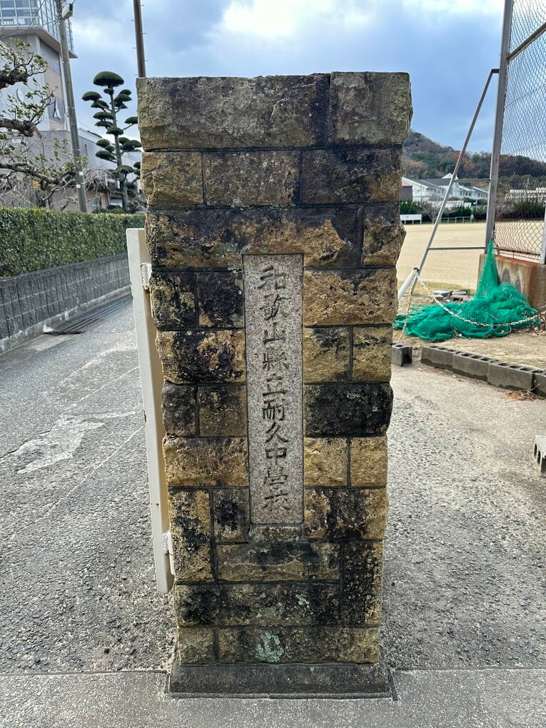 広川町にある耐久中学校。耐久高校は、広川町に隣接する「湯浅町」にある　©Yuji Yanagawa