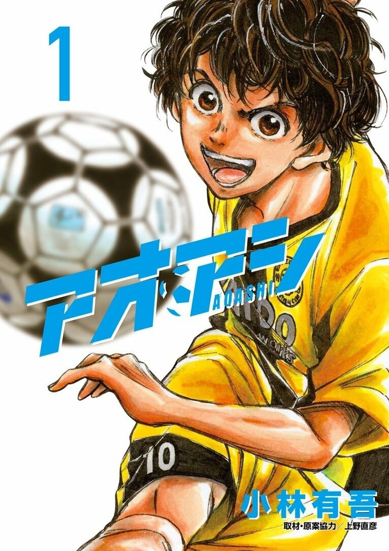 『アオアシ』1巻　©小林有吾／小学館